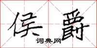 袁强侯爵楷书怎么写