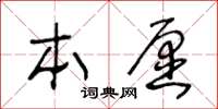 王冬龄本愿草书怎么写