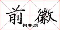 袁强前徽楷书怎么写