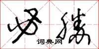 王冬龄必胜草书怎么写