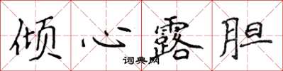 侯登峰倾心露胆楷书怎么写