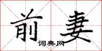 袁强前妻楷书怎么写
