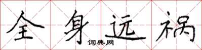 侯登峰全身远祸楷书怎么写