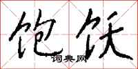 钱沛云饱饫行书怎么写