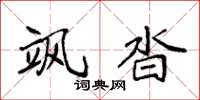 袁强飒沓楷书怎么写