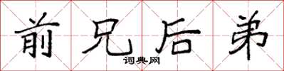 袁强前兄后弟楷书怎么写