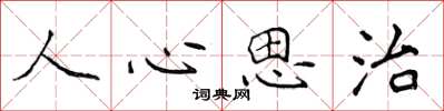 侯登峰人心思治楷书怎么写