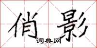 袁强俏影楷书怎么写