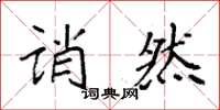 袁强诮然楷书怎么写