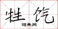 袁强牲饩楷书怎么写