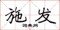 袁强施发楷书怎么写