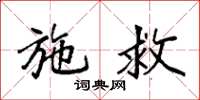 袁强施救楷书怎么写