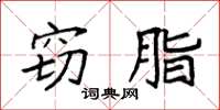 袁强窃脂楷书怎么写