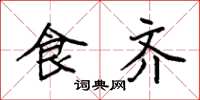 袁强食齐楷书怎么写
