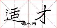袁强适才楷书怎么写