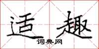 袁强适趣楷书怎么写