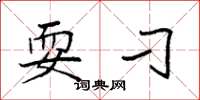 袁强耍刁楷书怎么写