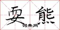 袁强耍熊楷书怎么写