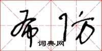 王冬龄布防草书怎么写