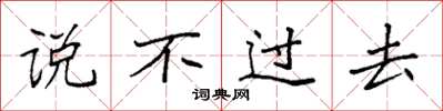 袁强说不过去楷书怎么写