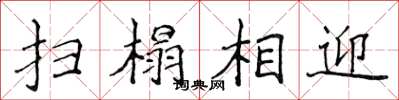 侯登峰扫榻相迎楷书怎么写
