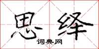 袁强思绎楷书怎么写