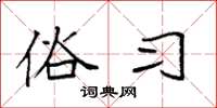 袁强俗习楷书怎么写