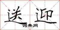 袁强送迎楷书怎么写