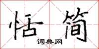 袁强恬简楷书怎么写