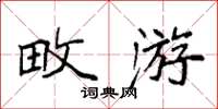 袁强畋游楷书怎么写