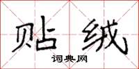 袁强贴绒楷书怎么写