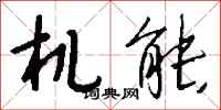 钱沛云机能行书怎么写