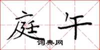 袁强庭午楷书怎么写