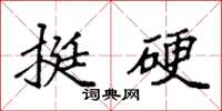 袁强挺硬楷书怎么写