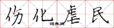侯登峰伤化虐民楷书怎么写