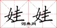 袁强娃娃楷书怎么写