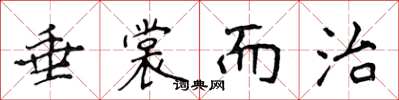 侯登峰垂裳而治楷书怎么写