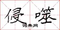 袁强侵噬楷书怎么写