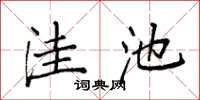 袁强洼池楷书怎么写