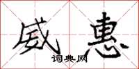 袁强威惠楷书怎么写