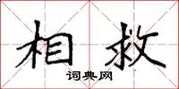 袁强相救楷书怎么写