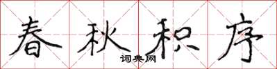 侯登峰春秋积序楷书怎么写