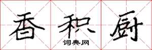 袁强香积厨楷书怎么写