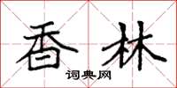 袁强香林楷书怎么写