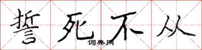 侯登峰誓死不从楷书怎么写