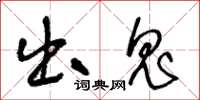 王冬龄出鬼草书怎么写