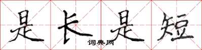 侯登峰是长是短楷书怎么写