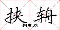 袁强挟辀楷书怎么写