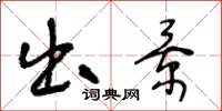 王冬龄出景草书怎么写