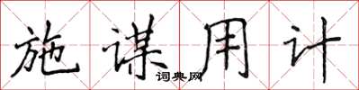 侯登峰施谋用计楷书怎么写